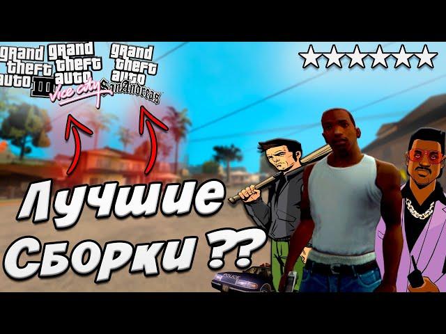 Я СДЕЛАЛ ЛУЧШИЕ СБОРКИ GTA