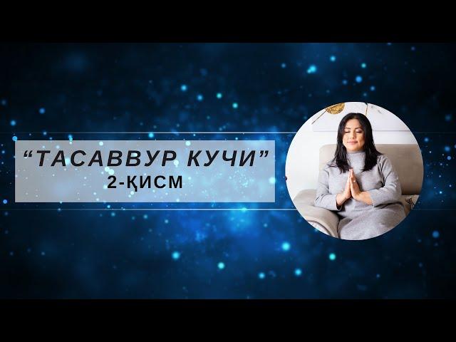 "Тасаввур кучи"  тренинги 2-дарс!