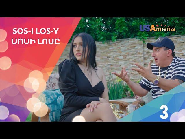 SOSi LOS y 2/Սոսի Լոսը 2-Episode 3