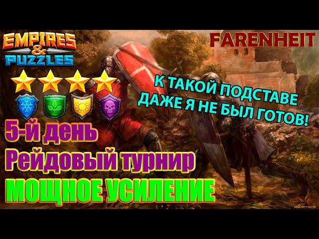 ТАКОЙ ПОДСТАВЫ ДАЖЕ Я НЕ ОЖИДАЛ: ЧТО МОЖЕТ ОСТАНОВИТЬ НЕПОБЕДИМУЮ КОМАНДУ? Empires & Puzzles