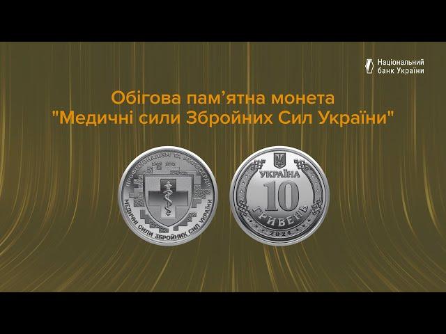 Обігова пам’ятна монета "Медичні сили Збройних Сил України"