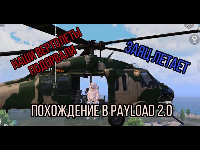 НАШИ ВЕРТОЛЕТЫ ВЗОРВАЛИ РАКЕТНИЦЕЙ В PAYLOAD 2.0 | PUBG MOBILE