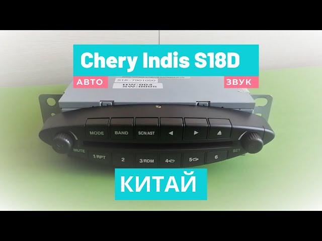 Обзор магнитолы от автомобиля Chery Indis S18D  [моя барахолка]