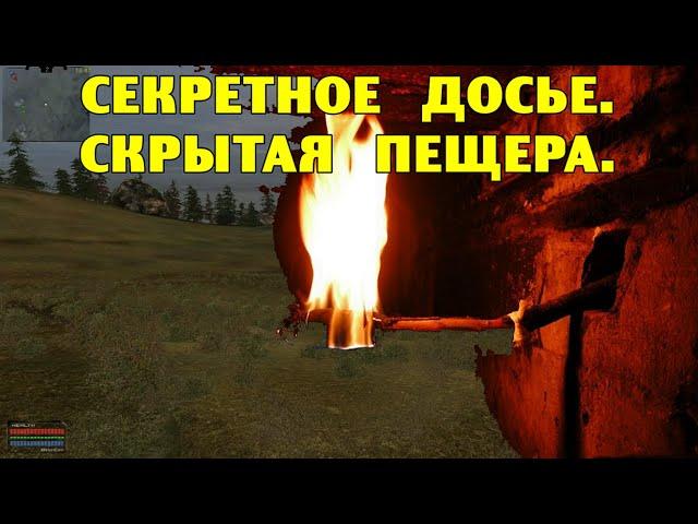 ОП-2.1.  Секретное досье.  Скрытая пещера