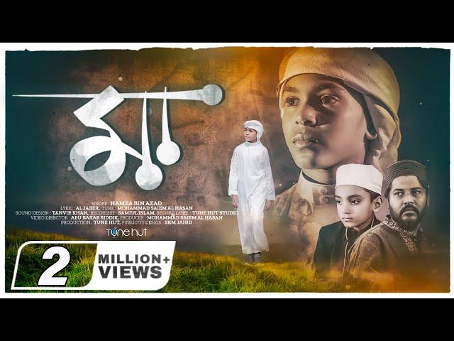 মায়ের নতুন গজল 2023 || Maa || মা || Hamza Bin Azad || Iqra Shilpigoshthi || Tune Hut