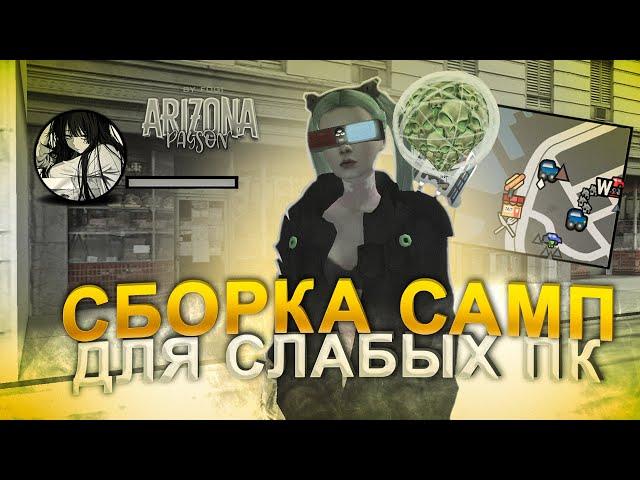 САМАЯ КРАСИВАЯ СЕРАЯ СБОРКА НА АРИЗОНА ЛАУНЧЕР - СЛАБЫЕ ПК / ЛУЧШАЯ СБОРКА СЛАБЫХ ПК ARIZONA RP