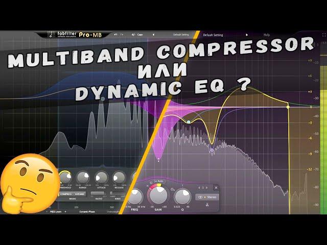 Multiband compressor или dynamic EQ. Где и как использовать