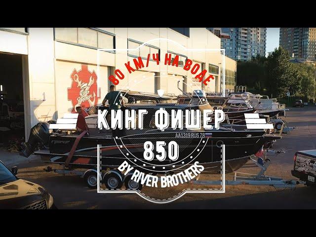 Обзор катера Кинг Фишер 850 "Грач" by River Brothers. 80 км/ч по воде.