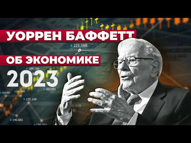 Уоррен Баффетт про ФРС инфляцию, процентные ставки и фондовый рынок. Апрель 2023.