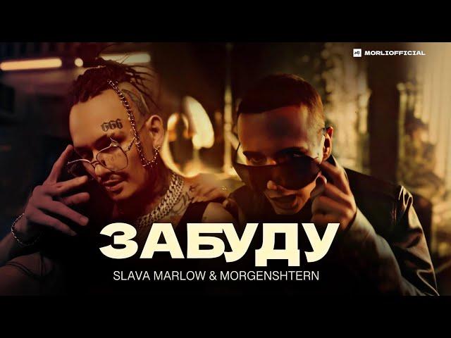 SLAVA MARLOW & MORGENSHTERN - ЗАБУДУ (Official Music Video, 2022)