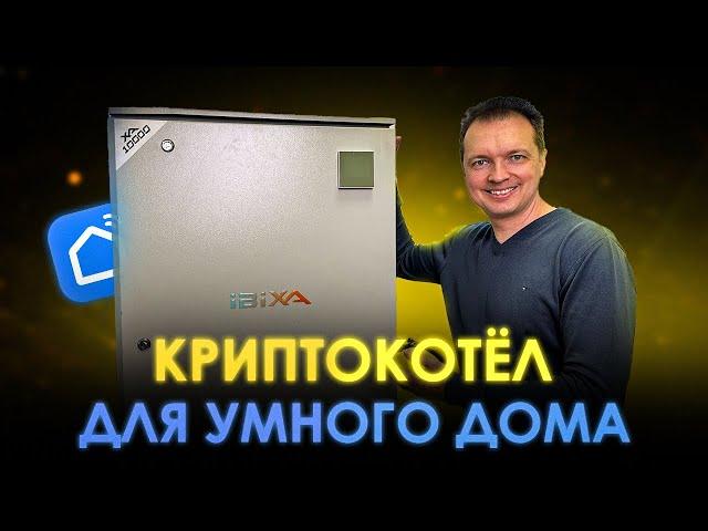 КРИПТОКОТЁЛ ДЛЯ УМНОГО ДОМА. ДОХОД НА МАЙНИНГ ОТОПЛЕНИИ