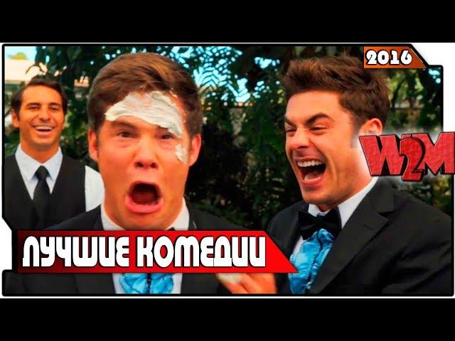 ТОП 10 ЛУЧШИЕ КОМЕДИИ 2016 года