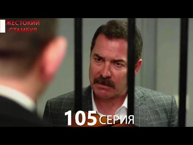 Жестокий Стамбул 105 серия