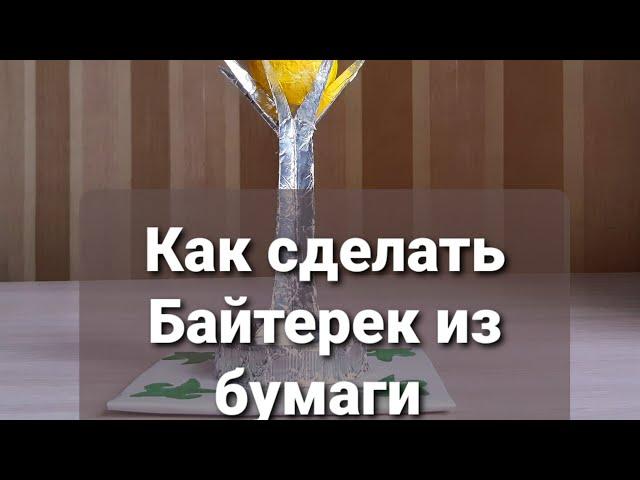 БАЙТЕРЕКТІ ҚАҒАЗДАН КАЛАЙ ЖАСАУҒА БОЛАДЫ.КАК СДЕЛАТЬ БАЙТЕРЕК ИЗ БУМАГИ. КАК СДЕЛАТЬ БАЙТЕРЕК