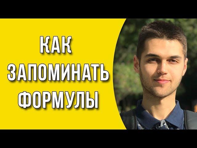 Как быстро запомнить формулы? / Как легко выучить формулы?