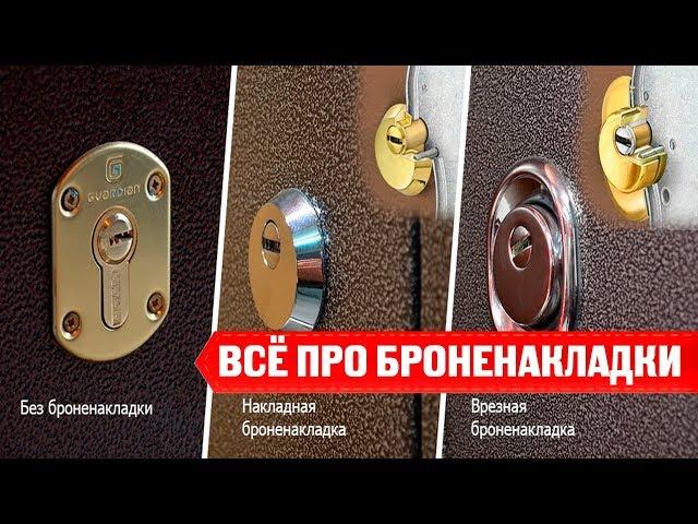 Обзор БРОНЕНАКЛАДКИ на дверь