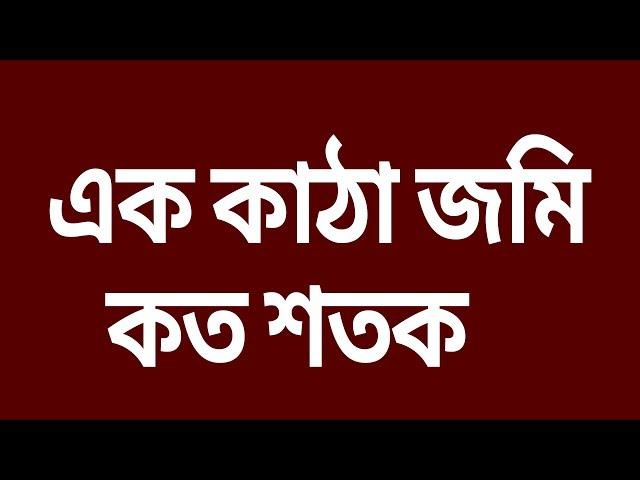 এক কাঠা জমি কত শতক || শতক কাঠা || জমির হিসাব