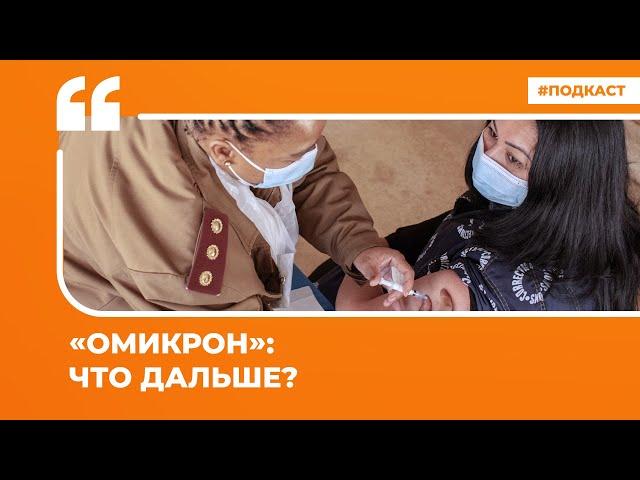 «Омикрон»: что дальше? | Подкаст «Цитаты Свободы»