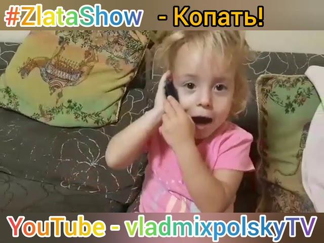 #ZlataShow - Папа, иди уже копай! ;) Любимая дочка копателя - поисковика!