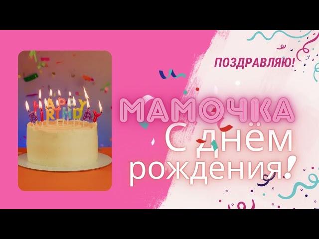 Мамочка, с днём рождения! Песня поздравление для мамы