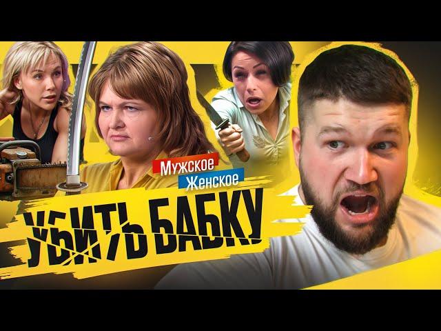 ВСЕ ХОТЯТ УБИТЬ МАРИНУ - МУЖСКОЕ ЖЕНСКОЕ