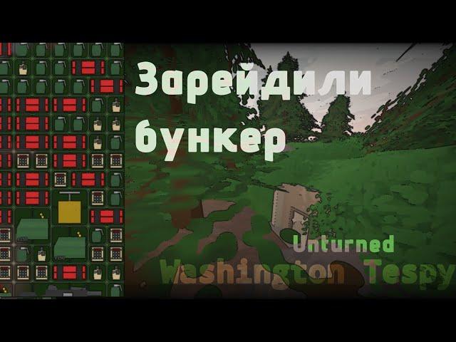 зарейдили бункер в первый день вайпа | Washington Tespy | Unturned