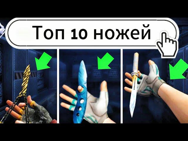 ТОП 10 САМЫХ КРУТЫХ НОЖЕЙ В STANDOFF 2 / ЛУЧШИЙ ПОДБОР НОЖЕЙ В STANDOFF 2 