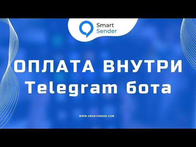 Как настроить чат бот в Telegram на прием платежей. Платежи в чат боте на платформе Smart Sender.