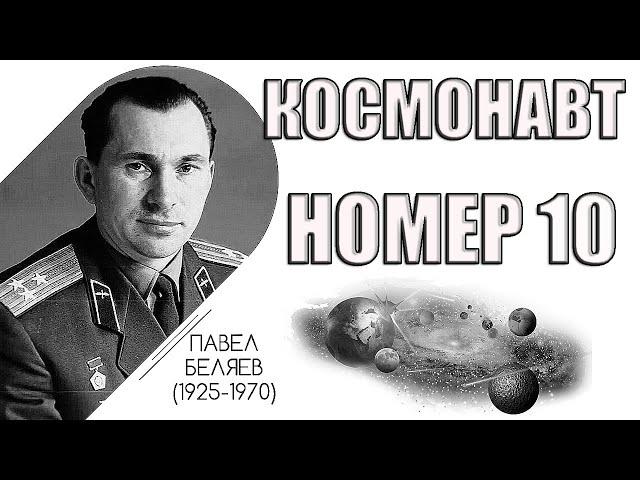 Космонавт номер 10. Павел Беляев