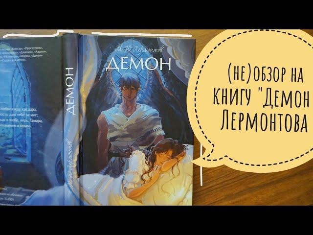 (не)обзор на книгу "демон" от Михаила Лермонтова