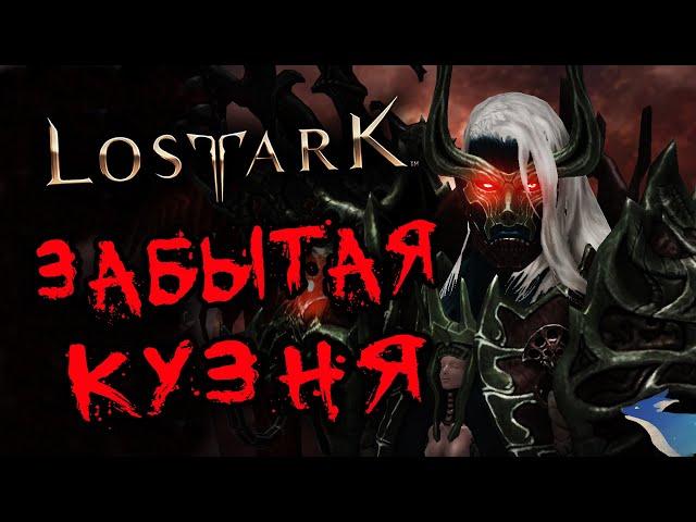 ЗАБЫТАЯ КУЗНИЦА | ПОДЗЕМЕЛЬЯ БЕЗДНЫ | LOST ARK