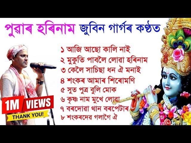 Hori naam Zubeen Garg.  Assamese  Tukari Geet. Assamese Bhakti Geet.  lokogeet Borgeet song