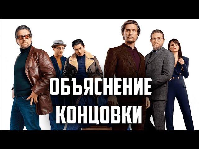 Джентльмены Гая Ричи - Объяснение Концовки | The Gentlemen Разбор