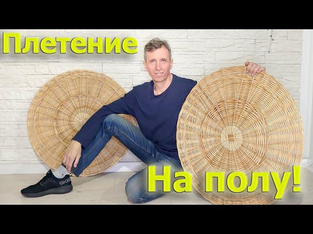 Плетение на полу | Круги из ивового прута