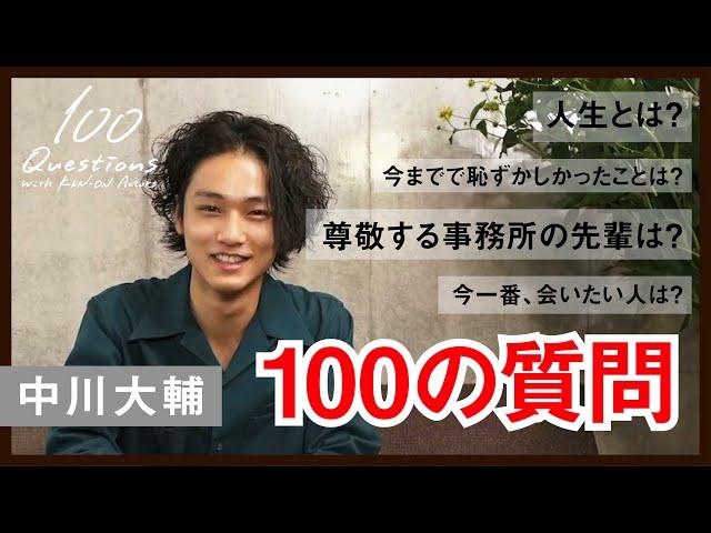 中川大輔 【100質】