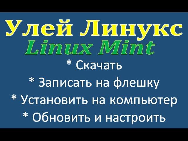 Linux Mint 18.1 Cinnamon скачать записать установить настроить