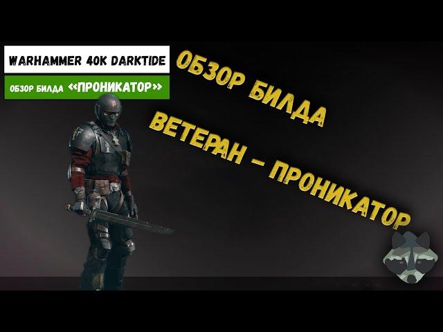 ВЕТЕРАН ПРОНИКАТОР | БИЛД НА БЛИЖНИЙ БОЙ  | ВЕТЕРАН ИЗУВЕР? | ОБЗОР И ОЦЕНКА БИЛДА