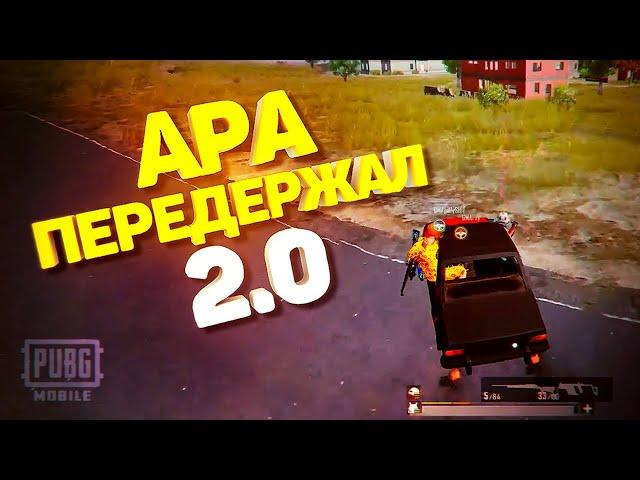 АРА ПЕРЕДЕРЖАЛ 2.0 | TORTEE PUBG MOBILE BEST MOMENTS