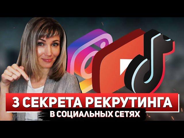 Где брать людей в сетевой бизнес? | Как работать в сетевом бизнесе через ИНТЕРНЕТ?