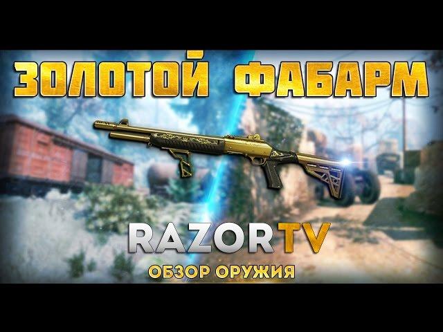 Warface Золотой Fabarm S.A.T. 8 Pro |Обзор на один из лучших дробовиков из коробок удачи