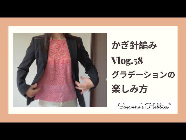 編み物Vlog.58 グラデーションの楽しみ方いろいろ Crochet スザンナのホビー