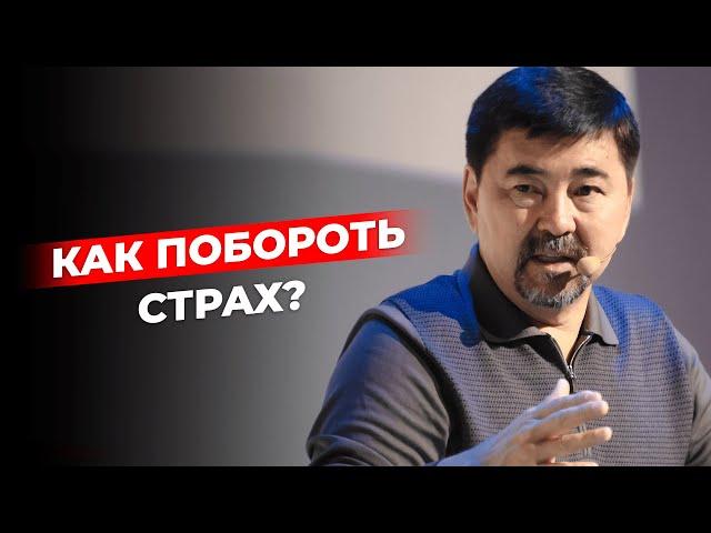 Как побороть страх?