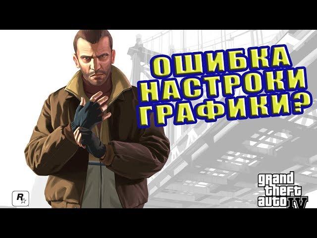 Что делать если GTA IV не дает настроить графику?GTA IV doesn't give you to set graphics?(ENG SUB)