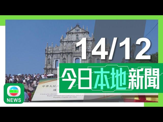 香港無綫｜港澳新聞｜2024年12月14日｜港澳｜習近平將赴澳門出席回歸活動及新政府就職禮 岑浩輝認為體現中央關愛｜李家超結束北京述職訪問行程 早上拜會人社部與中央部委交換意見｜TVB News