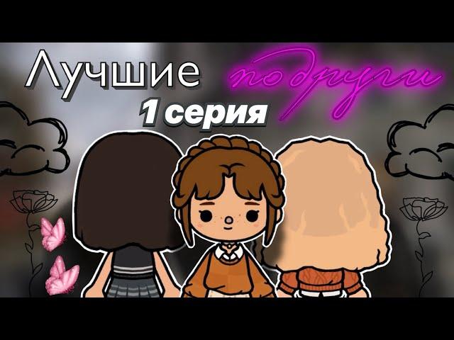 Лучшие подруги 🫂️‍🩹1 серия / сериал тока / Toca Boca World / тока бока / toca boca / Secret Toca