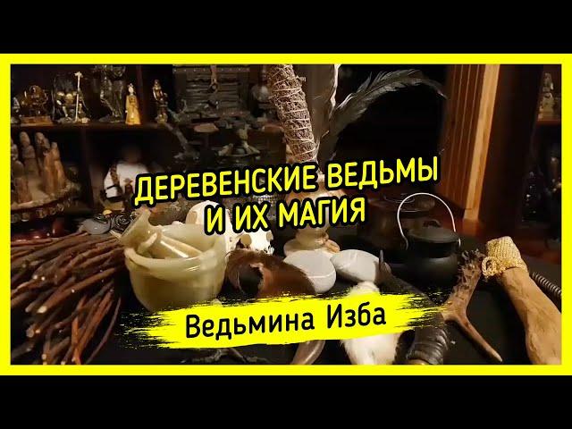 ДЕРЕВЕНСКИЕ ВЕДЬМЫ И ИХ МАГИЯ. #ВЕДЬМИНАИЗБА ▶️ #МАГИЯ