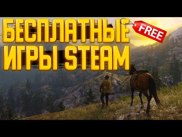 ТОП БЕСПЛАТНЫХ ИГР В STEAM - ХАЛЯВА СТИМ