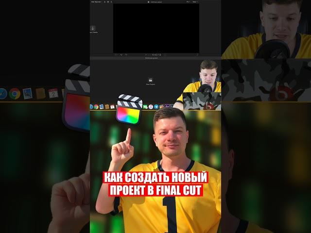 Как создать "НОВЫЙ ПРОЕКТ" в Final Cut? #finalcut #fcpx