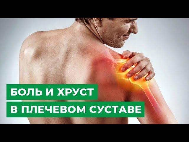 Боль и хруст в плечевом суставе