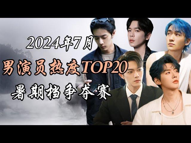 2024年7月内娱男演员热度报告TOP20 事件解析 Top 20 hottest Chinese actors July 2024